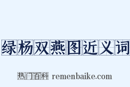 绿杨双燕图近义词是什么意思的图片